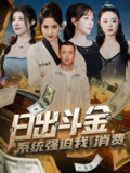 日出斗金系统强迫我消费（82集）刘子木＆王煎妮&温如意&孙梦
