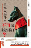 日本人为什么不再被狐狸骗了？ [人文社科]