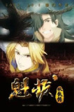 魁拔妖侠传 (2014) 1080P 全集