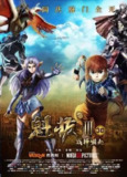 魁拔 电影版 3 部 1080P