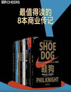 最值得读的8本商业传记 [大合集]