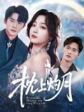 枕上灼月 (52集) 委佳宇&张婉琳&艾江山&梦丹 | 短剧