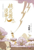 桃花源没事儿 [小说文学]