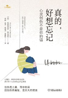真的，好想忘记：心灵创伤不是你的错 [人文社科]