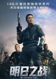 明日之战 (2021) 4K HDR 中字内嵌字幕