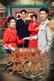 重回八零妹妹抢亲后她后悔了 (75集) 沈玥妡&田珍&孙丹丹 | 短剧