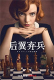 后翼弃兵 (2020) 1080P 全集 内嵌简繁字幕