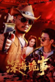 深海诡事 (60集) 高玉婷 | 短剧