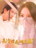 高冷校花绷不住了 (100集) 张笑颜&赵嘉钰 | 短剧