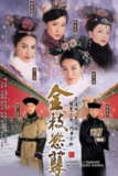 金枝欲孽 (2004) 4K 全集 国粤多音轨 中字内嵌字幕