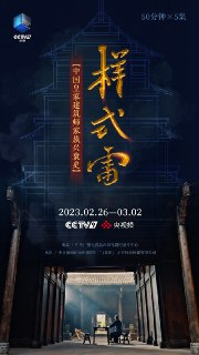 样式雷 (2023)
