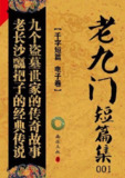 老九门 [小说文学]