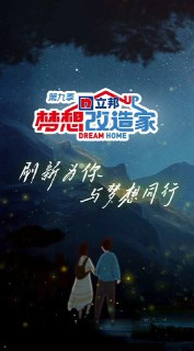 梦想改造家 第九季 (2022)