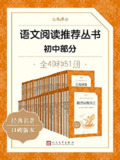 语文阅读推荐丛书·初中部分·全49种 [小说文学]