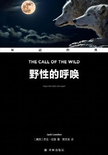 野性的呼唤（双语经典） [小说文学]