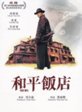 和平饭店 (1995) 4K 高码