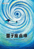 量子魔术师 [小说文学]