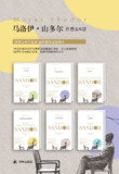 马洛伊·山多尔经典作品集（套装共6册） [小说文学]
