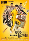 夏洛特烦恼 (2015) 4K 高码 60 帧