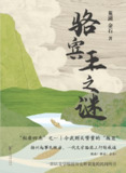 骆宾王之谜 [小说文学]