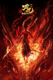 【哪吒之魔童闹海(2025】【4K HDR+1080P正式版】