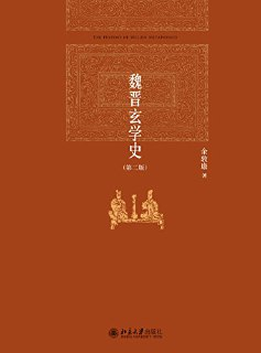 魏晋玄学史（第二版） [历史传记]