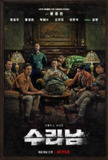 苏里南 수리남 (2022)