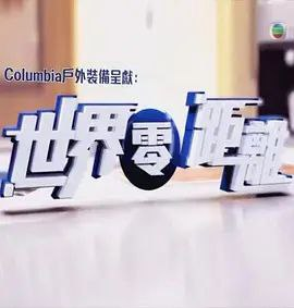世界零距离 2 季全 1080P 粤语中字