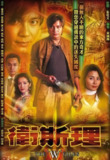 卫斯理 衛斯理 (2003)
