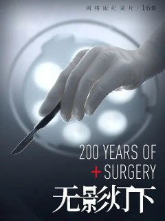 无影灯下 (2019)