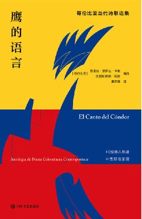 鹰的语言：哥伦比亚当代诗歌选集 [小说文学]