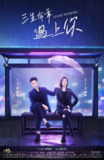 三生有幸遇上你 (2021)
