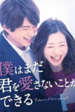 我可能不会爱你(2019)4K 帧享 S01全