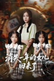 消失一年的女儿回来了 (52集) 张澍&张晓楠 | 短剧