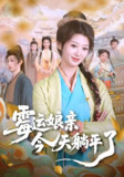 霉运娘亲今天躺平了 (63集) 刘耘彤&刘家铭 | 短剧