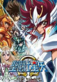圣斗士星矢 Ω (2012) 1080P 全集 国日多音轨 中字内嵌字幕