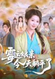 霉运娘亲今天躺平了（63集）刘耘彤&刘家铭