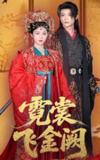 霓裳飞金阙（60集）黄云云&李俊辰