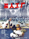 黑太阳731续集之杀人工厂 (1992) 1080p.BluRay.Remux 国粤多音轨 内封简繁【20GB】