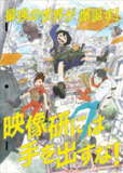 别对映像研出手！(2020) 1080P 中字内嵌字幕