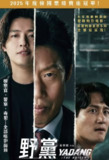 野党 (2025) 1080P 内嵌繁中字幕