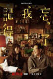 忘了我记得 忘了我記得 (2025) 【8集全】【4K.HDR】【内封简繁】【台剧】