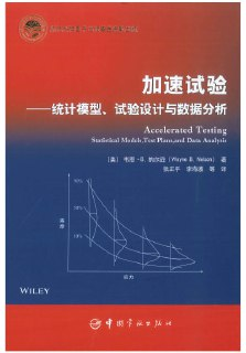 《加速试验:统计模型、试验设计与数据分析》(PDF)
