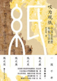 《叹为观纸 中国古纸的传说与历史》(PDF)