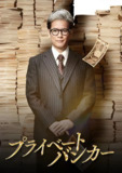 《私人银行家》(2025)[第1季][全9集][1080P][中文字幕][剧情][唐泽寿明/铃木保奈美/上杉柊平]