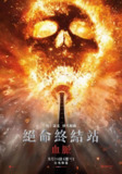 《死神来了6：血脉诅咒》(2025)[1080P][简英字幕][恐怖][凯特琳·桑塔·胡安娜/特欧·布里奥尼斯/莱亚·吉斯特德]