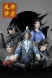 《天都异录》(2025)[第1季][全26集][1080P][国语配音+中文字幕][动画/历史/武侠/古装][易湫/率赢/谢思琪]