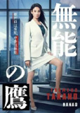 无能之鹰 (2024) 1080P 全集 内嵌简繁字幕