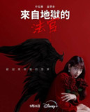 从地狱来的法官 (2024) 1080P 全集 内嵌简繁字幕