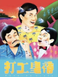【原盘】打工皇帝 (1985) 1080P REMUX 国粤双音轨 中英外挂/内嵌字幕